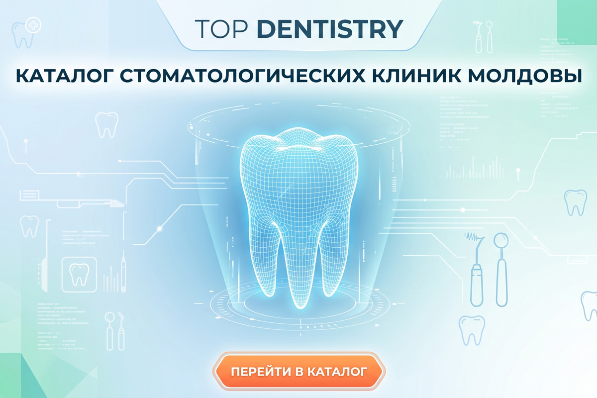 Каталог стоматологических клиник Молдовы